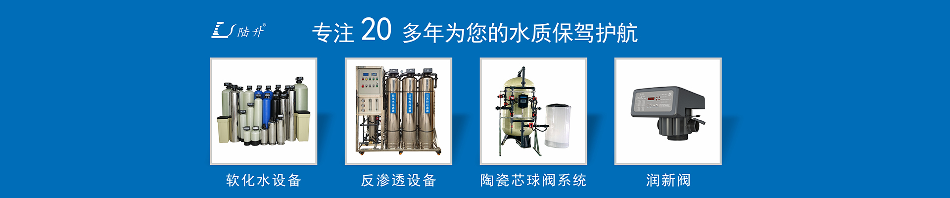 软化水设备_全自动软水器_软水机_RO反渗透_纯净水设备_直饮水机_润新阀 软化水设备_全自动软水器_软水机_RO反渗透_纯净水设备_直饮水机_润新阀