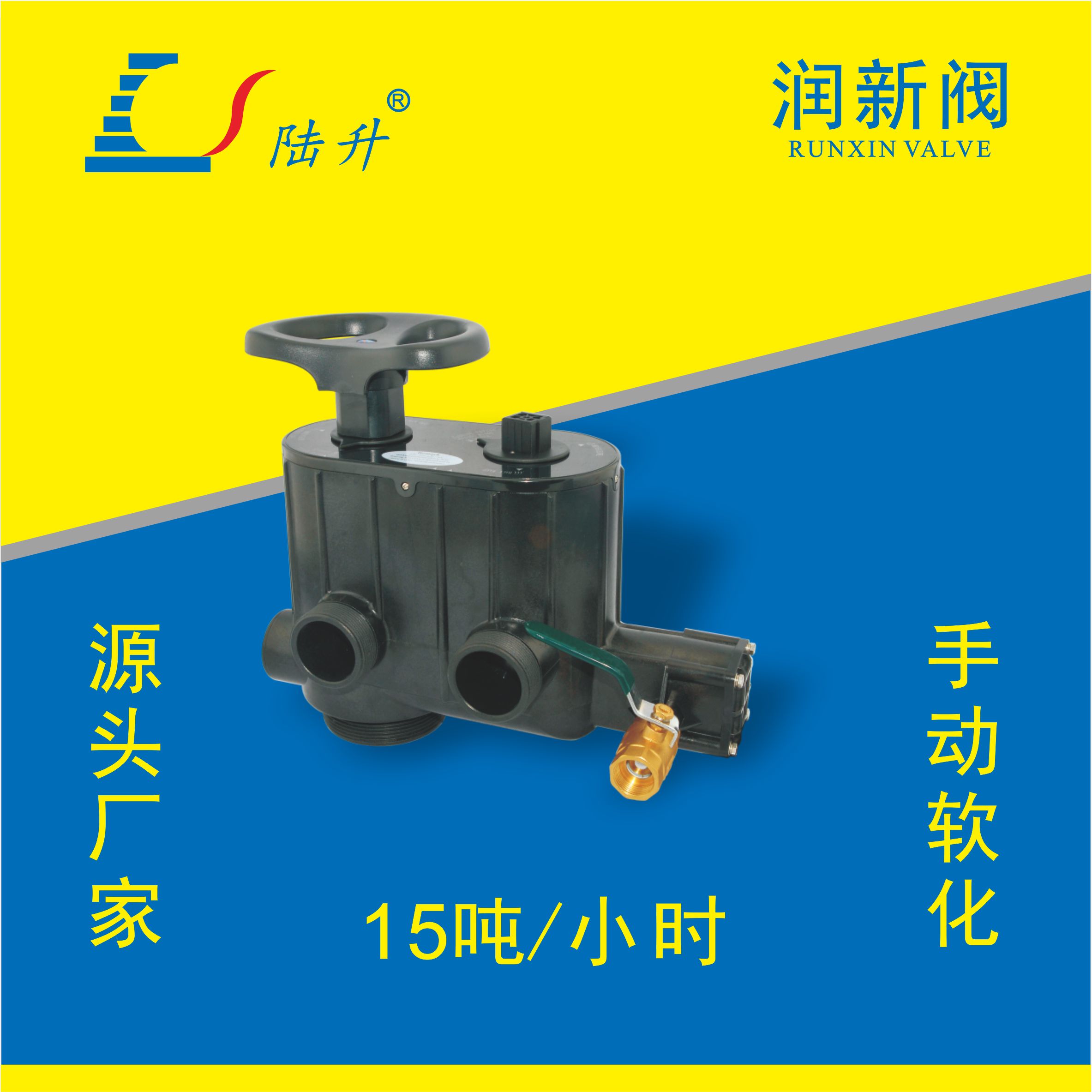 润新阀手动软化61215/F77AS