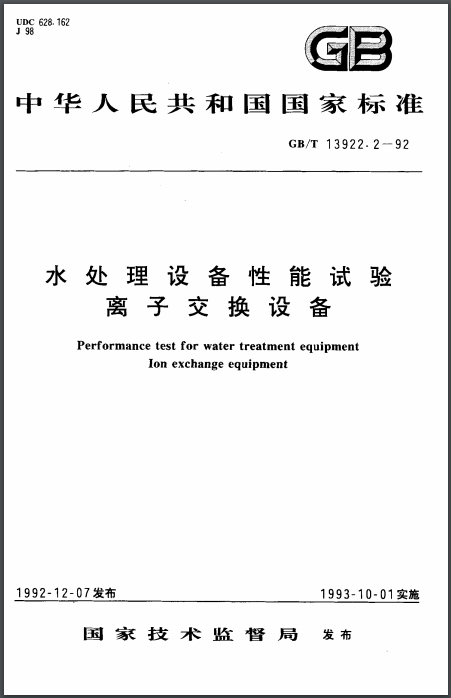 GB/T13922.2-92 水处理设备性能试验离子交换设备