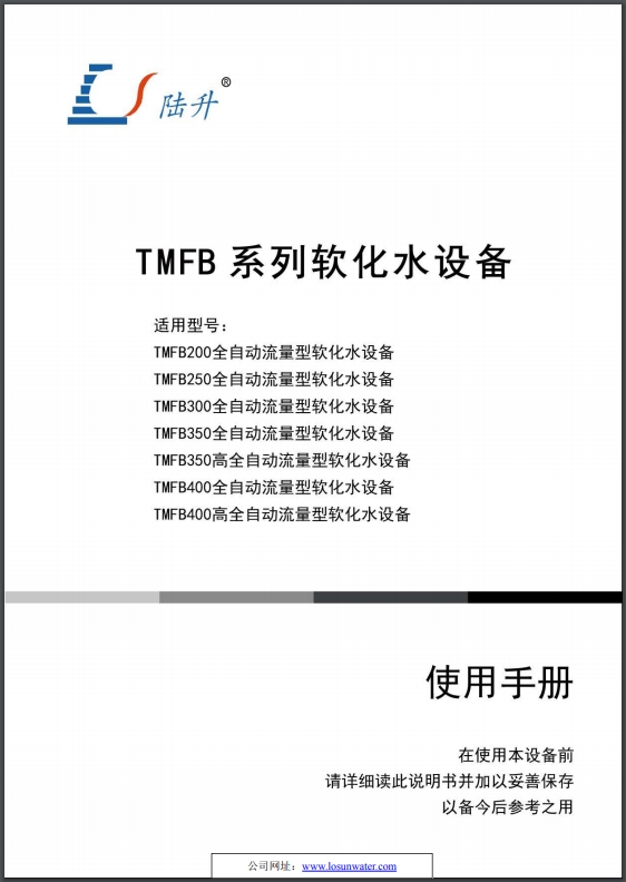 陆升TMFB200-400软化水设备说明书