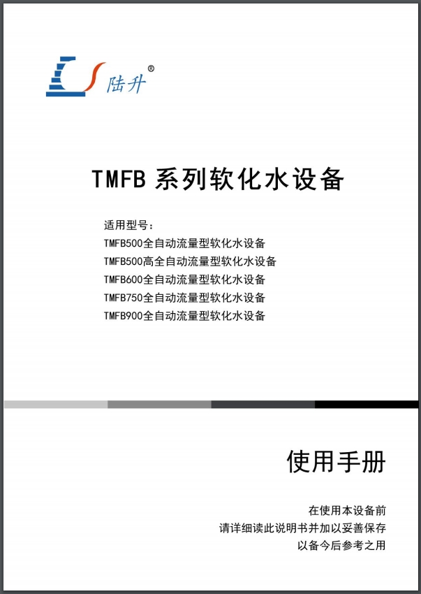 陆升TMFB500-900软化水设备说明书