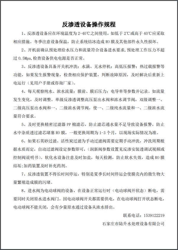 陆升单级反渗透设备操作规程