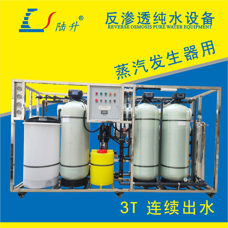 蒸汽发生器用反渗透设备