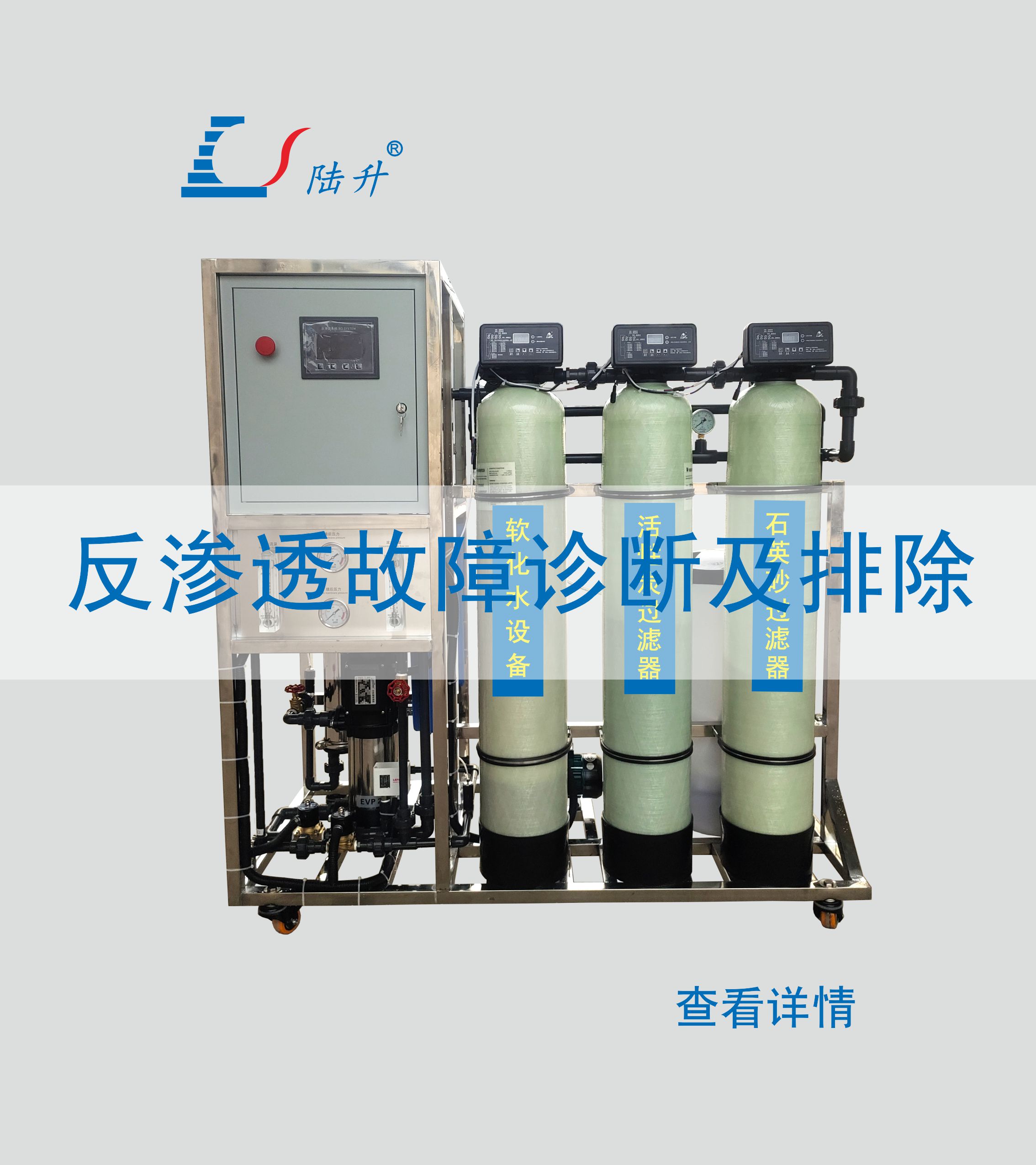 反渗透故障诊断及排除