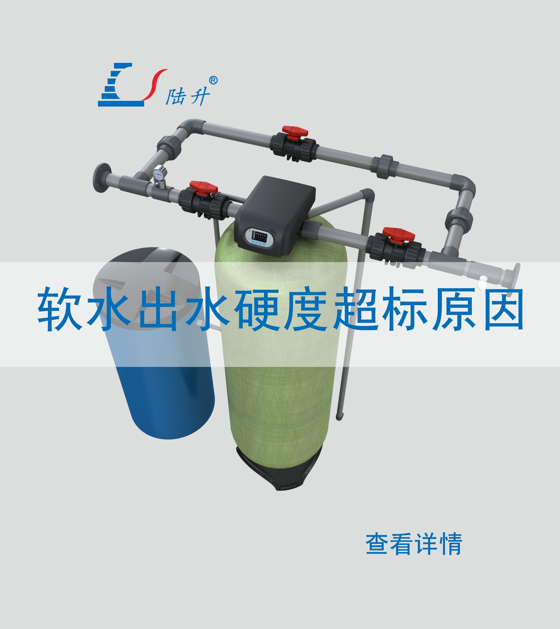软水出水硬度超标原因